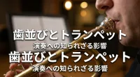 歯並びがトランペット演奏に与える影響は？