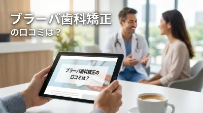 ブラーバ歯科矯正の口コミは？
