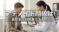 アデノイド顔貌は高校生でも改善できる？