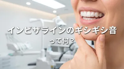 インビザラインのギシギシ音って何？
