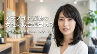 アデノイド顔貌の女性に似合う髪型は？