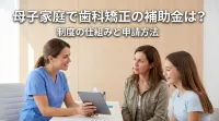 母子家庭で歯科矯正の補助金は?