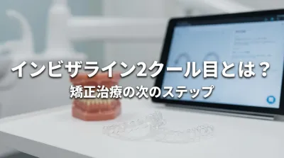 インビザライン2クール目とは？