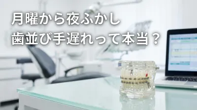 月曜から夜ふかし歯並び手遅れって本当？