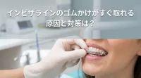 インビザラインのゴムかけがすぐ取れる原因と対策は？