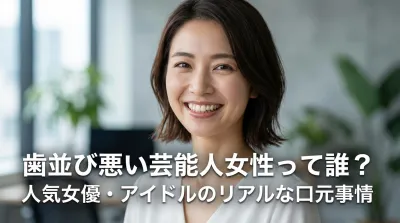 歯並び悪い芸能人女性って誰？