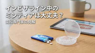 インビザライン中のミンティアは大丈夫？