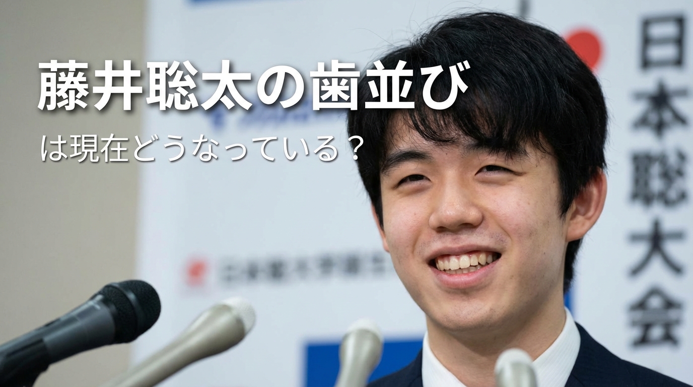 藤井聡太の歯並びは現在どうなっている?