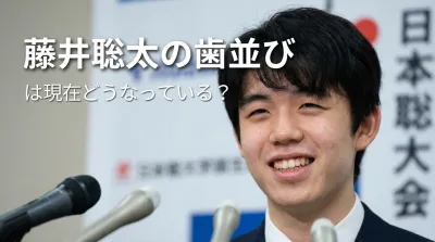 藤井聡太の歯並びは現在どうなっている?