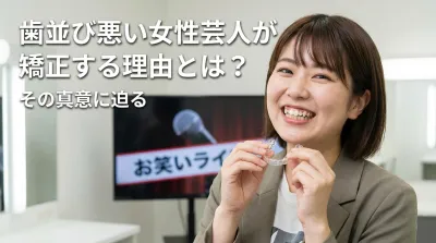 歯並び悪い女性芸人が矯正する理由とは？