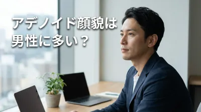 アデノイド顔貌は男性に多い？