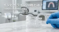 インビザライン70枚とは？