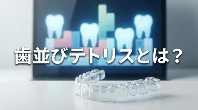 歯並びテトリスとは？