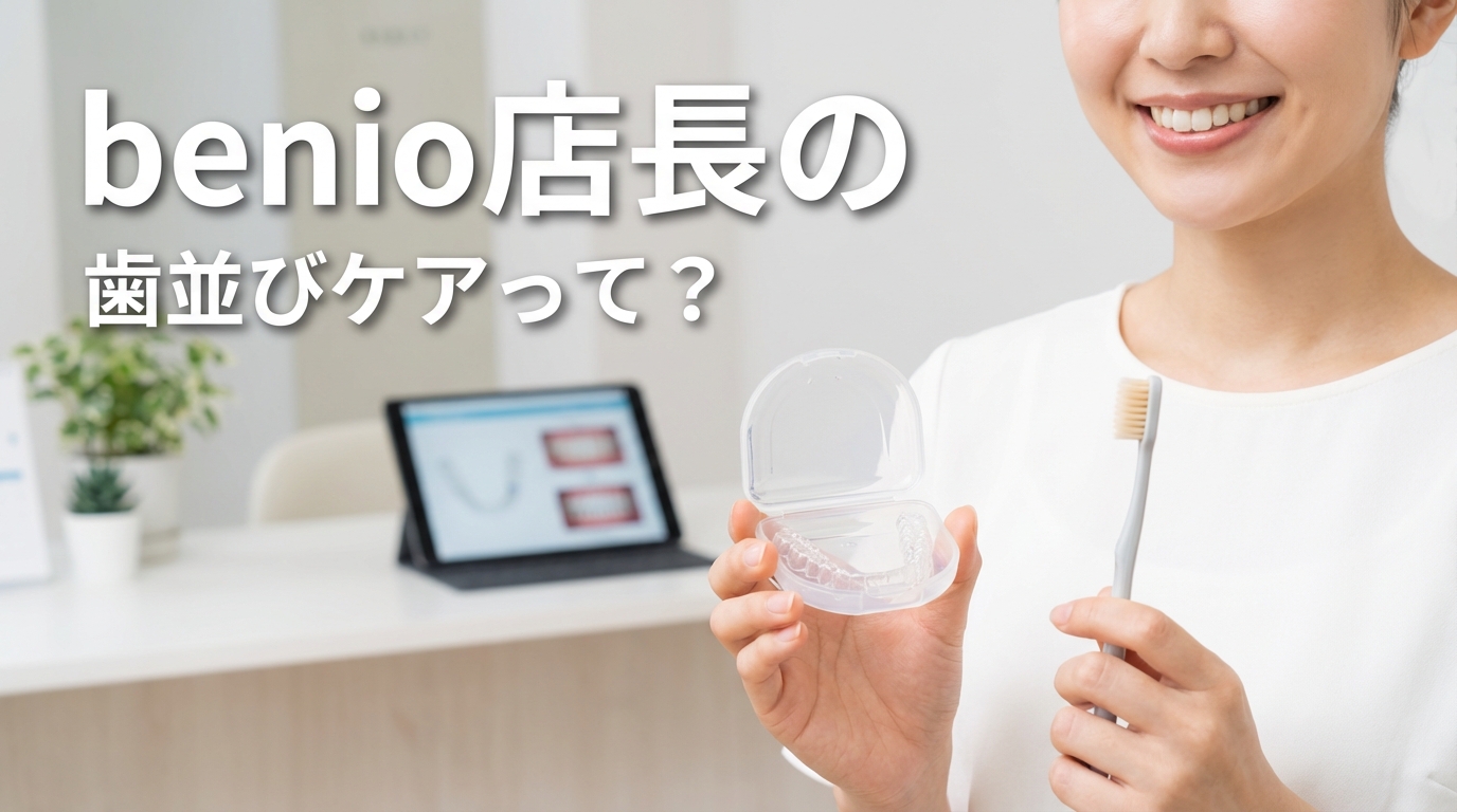 benio店長の歯並びケアって?