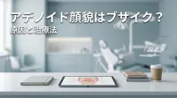 アデノイド顔貌はブサイク?