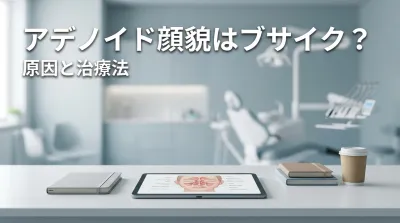 アデノイド顔貌はブサイク?