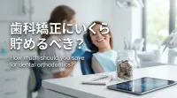 歯科矯正にいくら貯めるべき?