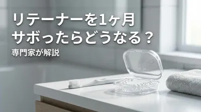 リテーナーを1ヶ月サボったらどうなる？