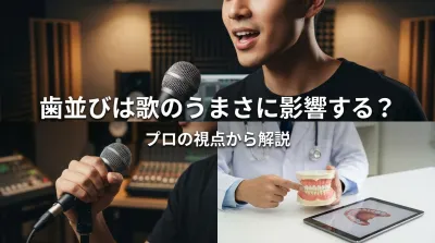 歯並びは歌のうまさに影響する？