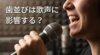 歯並びは歌声に影響する？