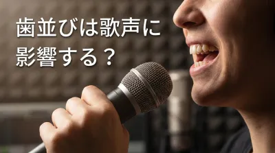 歯並びは歌声に影響する？