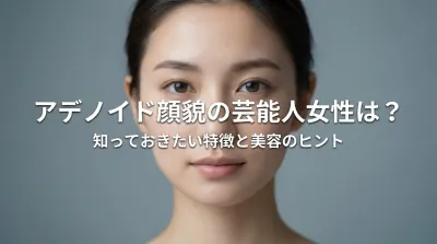 アデノイド顔貌の芸能人女性は？