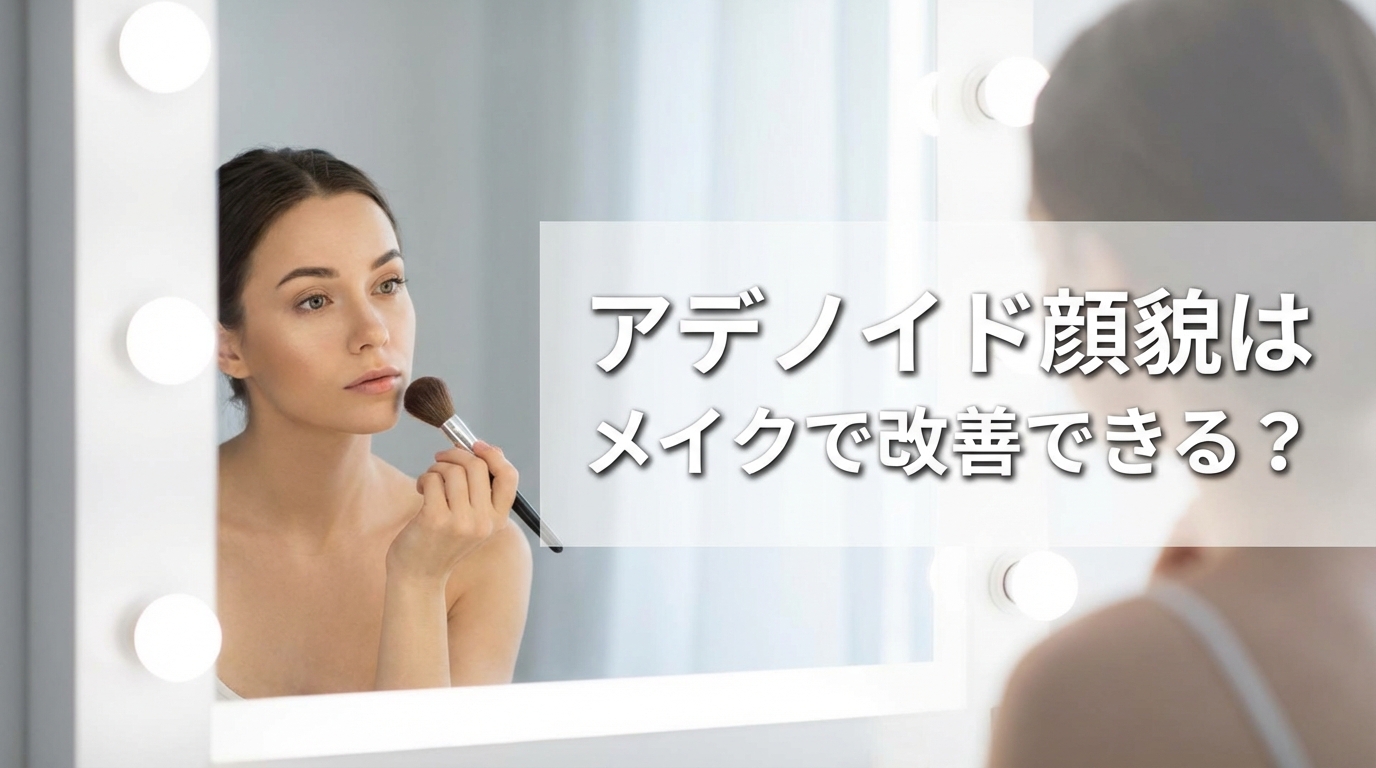 アデノイド顔貌はメイクで改善できる？