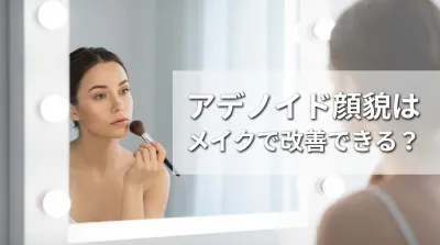 アデノイド顔貌はメイクで改善できる？