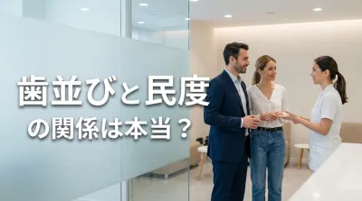歯並びと民度の関係は本当？