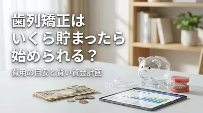 歯列矯正はいくら貯まったら始められる?