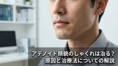 アデノイド顔貌のしゃくれは治る?