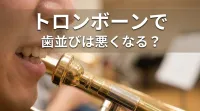 トロンボーンで歯並びは悪くなる?