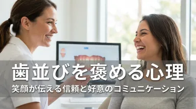 歯並びを褒める心理とは?