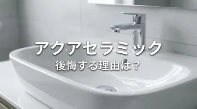 アクアセラミック後悔する理由は？