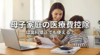 母子家庭の医療費控除は歯科矯正でも使える？