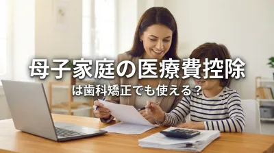 母子家庭の医療費控除は歯科矯正でも使える？