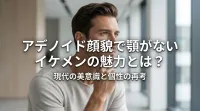 アデノイド顔貌で顎がないイケメンの魅力とは？
