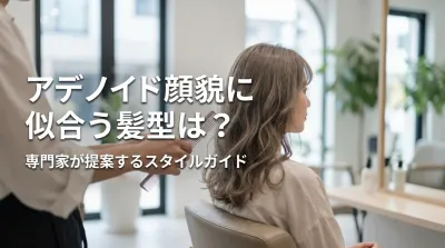 アデノイド顔貌に似合う髪型は？