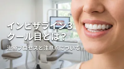 インビザライン3クール目とは？