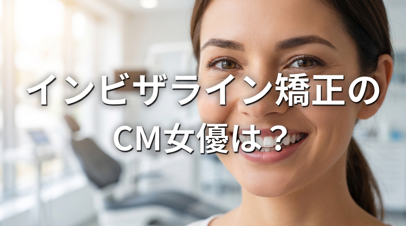 インビザライン矯正のCM女優は？