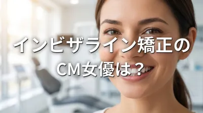 インビザライン矯正のCM女優は？