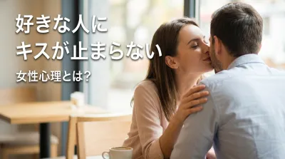 好きな人にキスが止まらない女性心理とは？