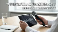 サ行滑舌が悪い原因と改善法とは？