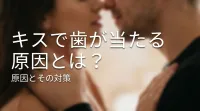 キスで歯が当たる原因とは？