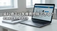 歯科矯正は医療費控除できる？非課税世帯の申請方法