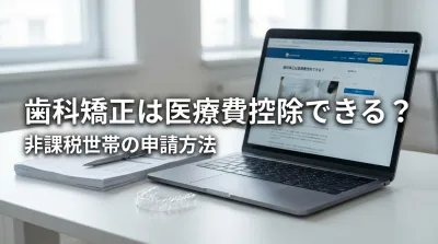 歯科矯正は医療費控除できる？非課税世帯の申請方法