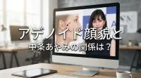アデノイド顔貌と中条あやみの関係は？