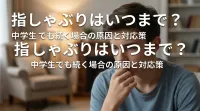指しゃぶりはいつまで？中学生でも続く場合の原因と対応策