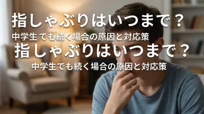 指しゃぶりはいつまで？中学生でも続く場合の原因と対応策