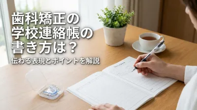 歯科矯正の学校連絡帳の書き方は？